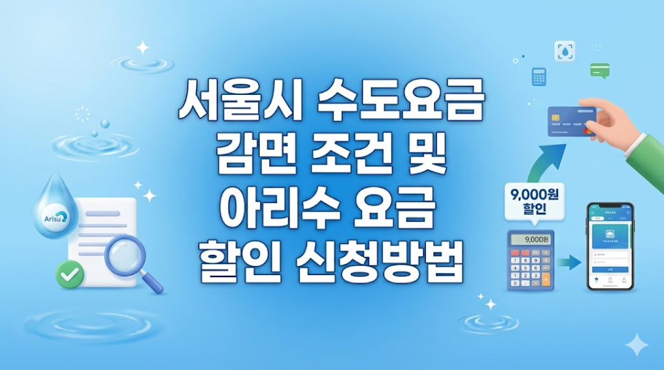 서울시 수도요금 감면