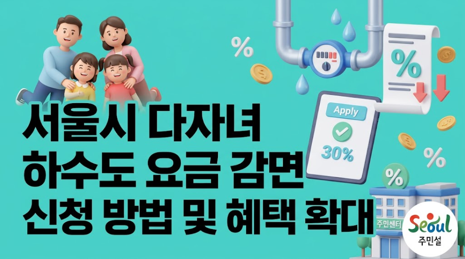 서울시 다자녀 하수도