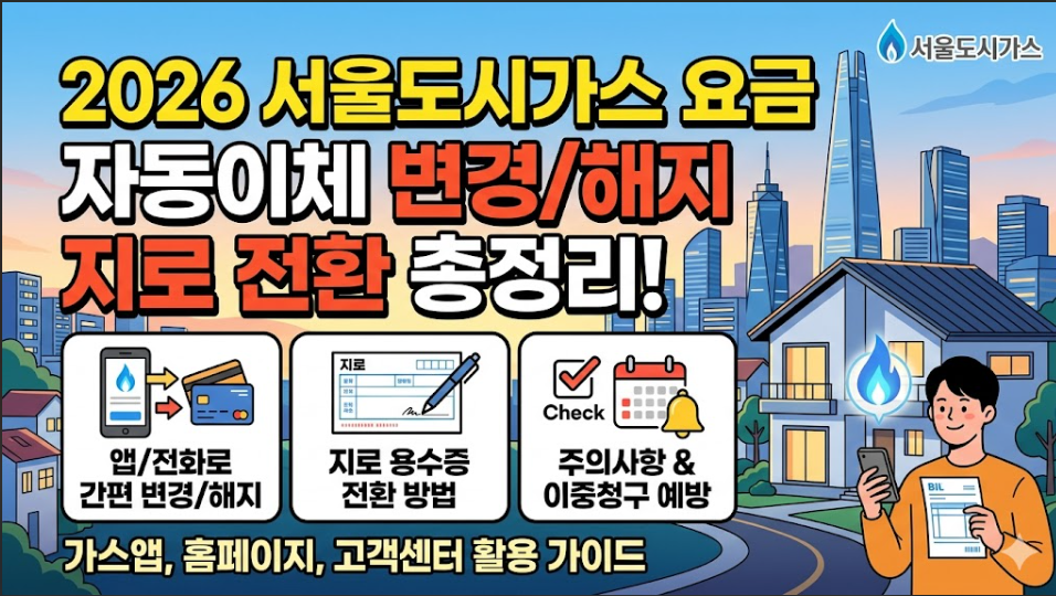 서울도시가스 요금 자동이체