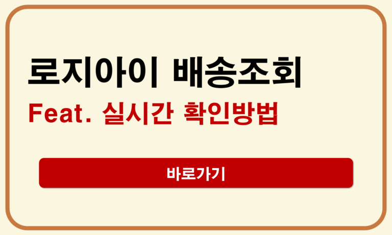 로지아이 배송조회