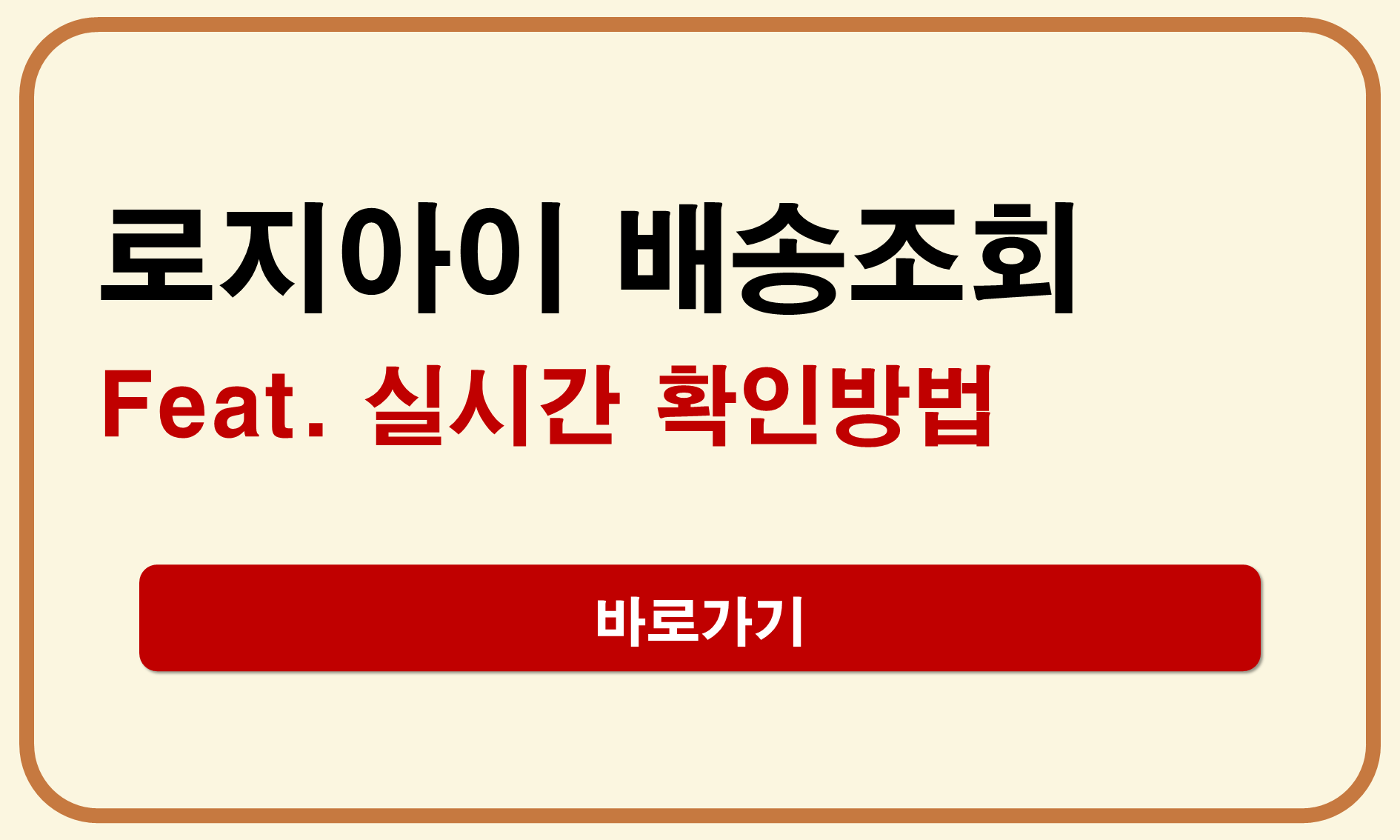 로지아이 배송조회