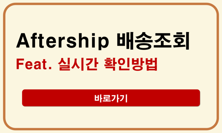 AfterShip 배송조회