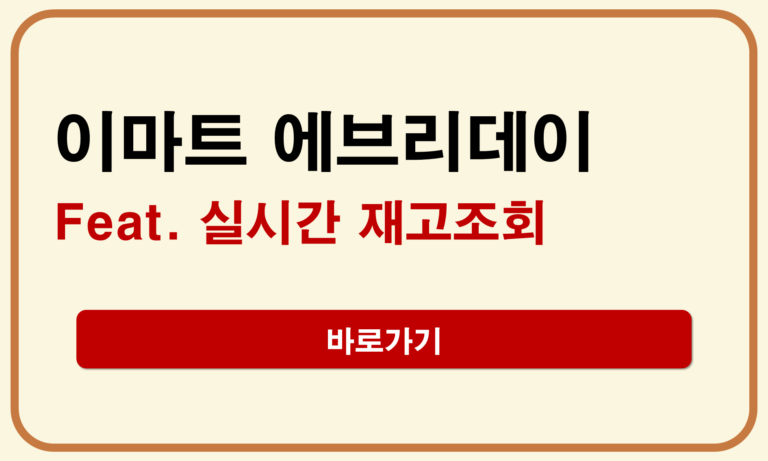 이마트 에브리데이 재고조회