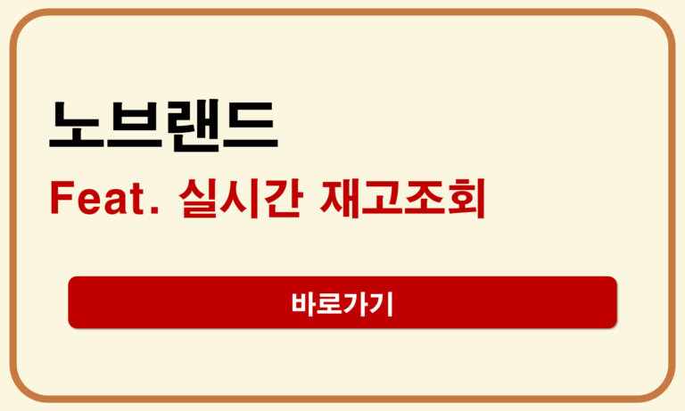 노브랜드 재고조회