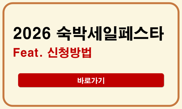 여름맞이 숙박세일페스타