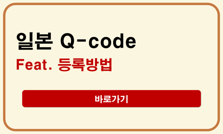 일본 Q-code