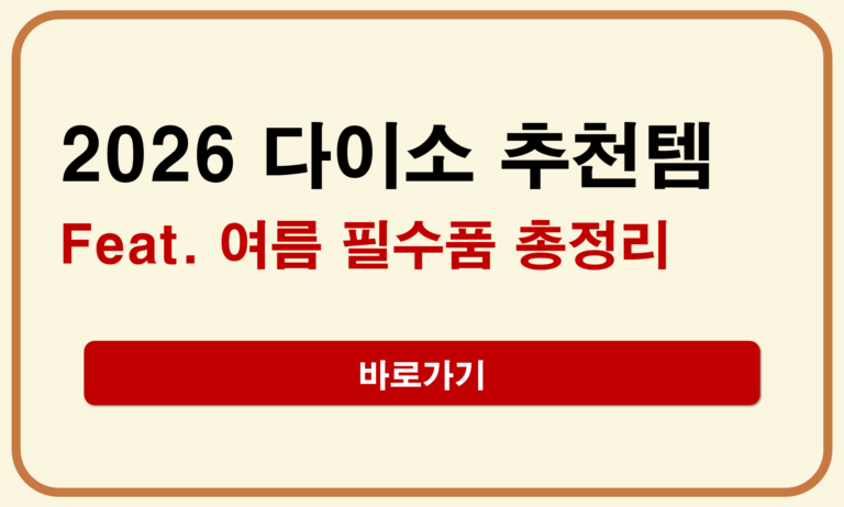 2026 다이소 추천