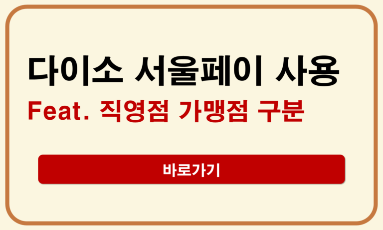 다이소 서울페이
