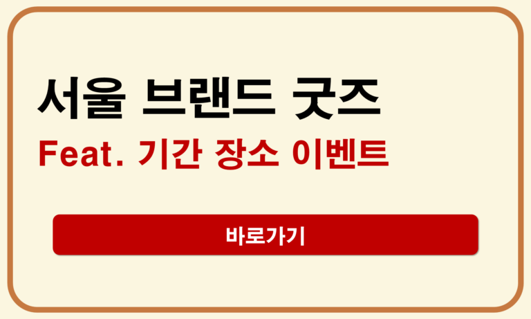 서울 브랜드 굿즈