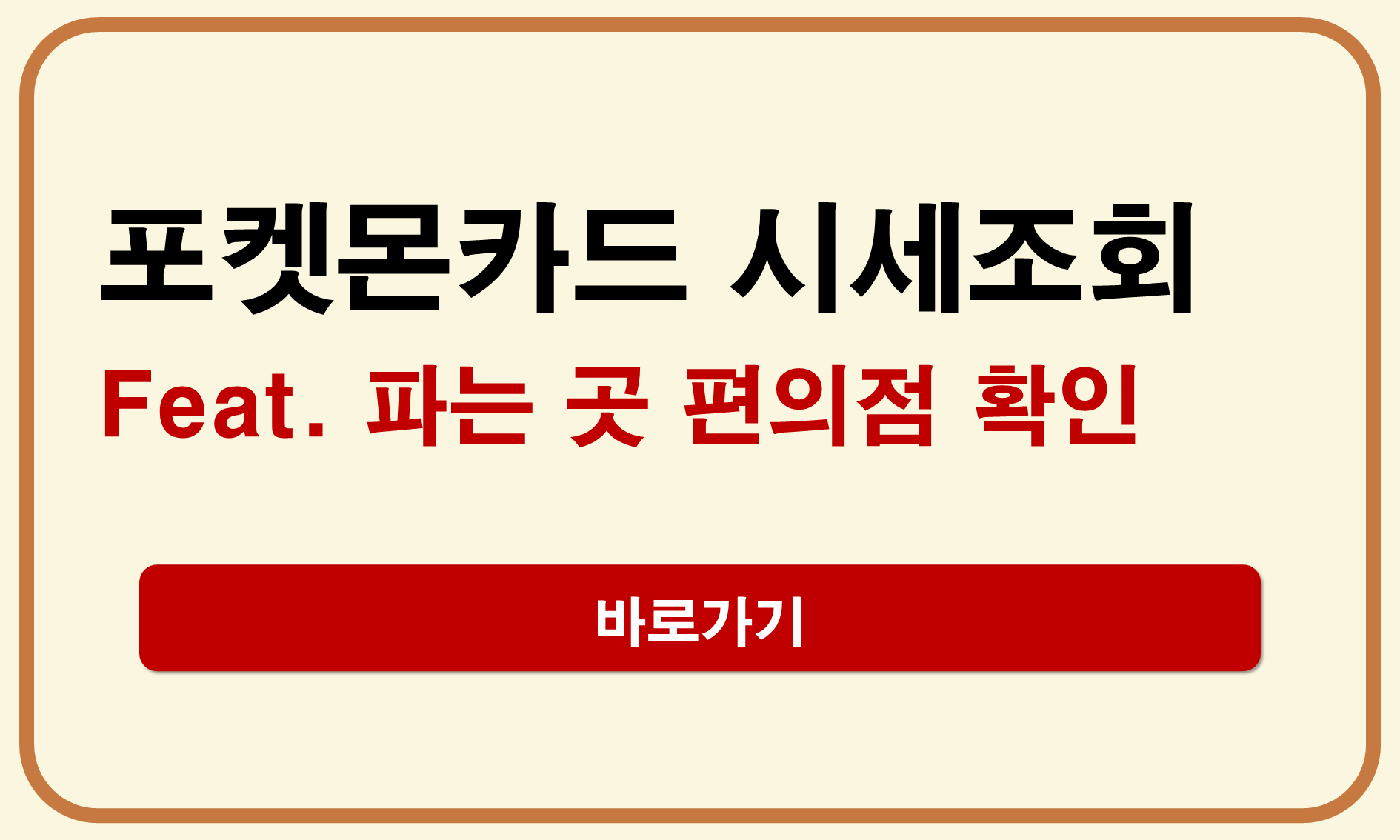 포켓몬카드 시세 조회 파는곳 편의점 재고 및 실시간 확인 방법 포켓몬카드 시세