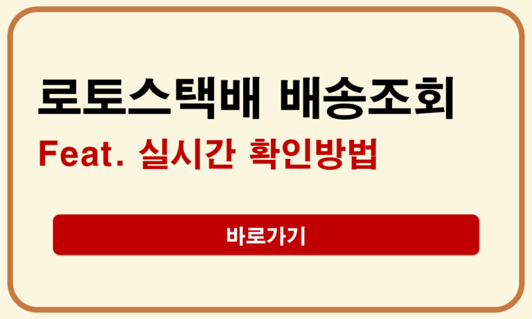 로토스택배 배송조회