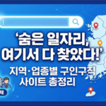 지역별·업종별 구인구직 채용정보 사이트 모음 구인구직