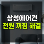 삼성 에어컨 전원 자동 꺼짐 원인 및 자가진단 해결방법 삼성 에어컨 전원