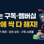 정기구독·멤버십·서비스 해지 및 환불 방법 총정리 해지