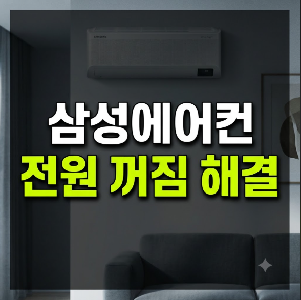 삼성 에어컨 전원