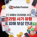 유튜브 프리미엄 프리밍 사기 유형 및 피해 보상 방법 프리밍 사기