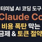 클로드 코드 비용 요금제 비교(+비용아끼는 방법) 클로드 비용