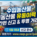 수입농산물 유통이력관리시스템