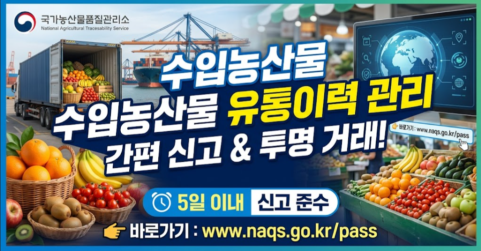 수입농산물 유통이력관리시스템
