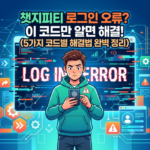 챗지피티 로그인 오류 에러 종류 및 해결방법(error 401 429 500 503 250) 챗지피티 로그인 오류