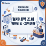 헥토파이낸셜 결제내역