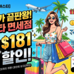 에어스타 면세점 할인│최대 181달러 할인 혜택 에어스타 면세점