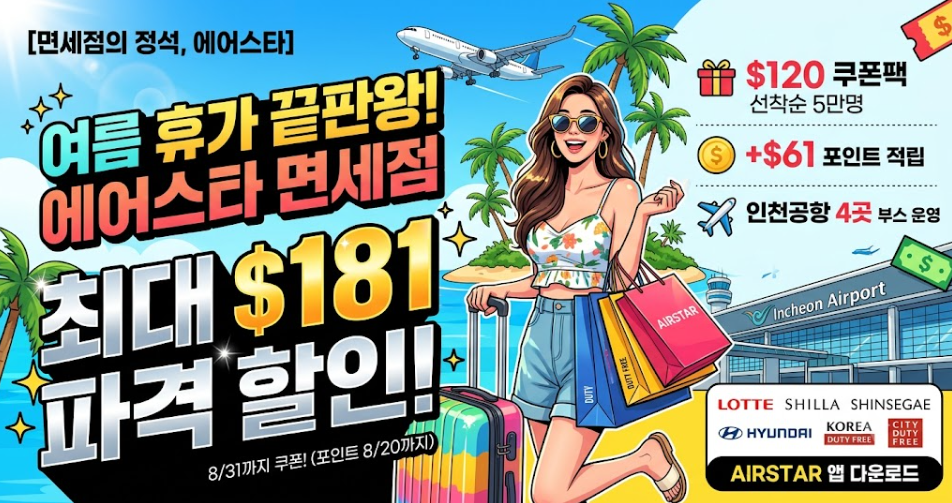에어스타 면세점