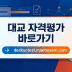 대교 온라인 시험센터