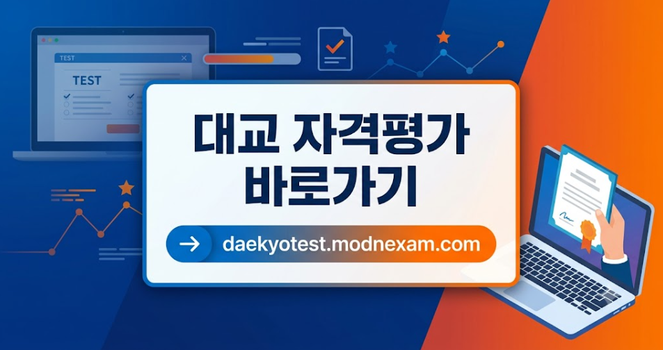 대교 온라인 시험센터
