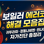브랜드별 보일러 에러코드 원인 및 해결방법 모음 보일러 에러코드
