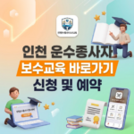 인천 운수종사자 보수교육 온라인교육 예약 신청 방법 인천 운수종사자 보수교육