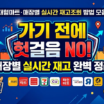 대형마트·매장별 실시간 재고조회 방법 모음 재고조회