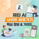제타 AI