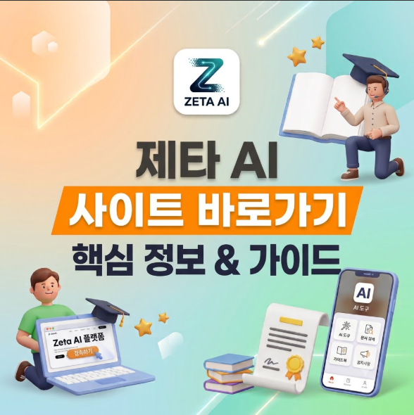 제타 AI