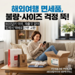 해외여행 면세품 교환 방법(+우편·택배) 면세품 교환