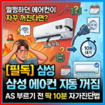 삼성 에어컨 자동 전원 꺼짐 원인과 자가진단 해결방법 삼성 에어컨