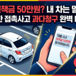 렌트카 면책금 확인 및 과다청구 대응방법 렌트카 면책금