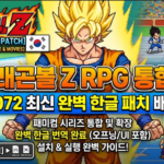 드래곤볼Z RPG 한글 패치 다운로드 및 패미컴 합본 팬게임 설치방법 드래곤볼Z RPG