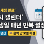갤럭시 캘린더 음력 생일 매년 반복 설정법│부모님 생신 절대 잊지 않는 3가지 단계 갤럭시 캘린더