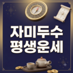 고산 엄창용 자미두수 평생운세 보는 방법 고산 엄창용 자미두수 평생운세 보는 방법