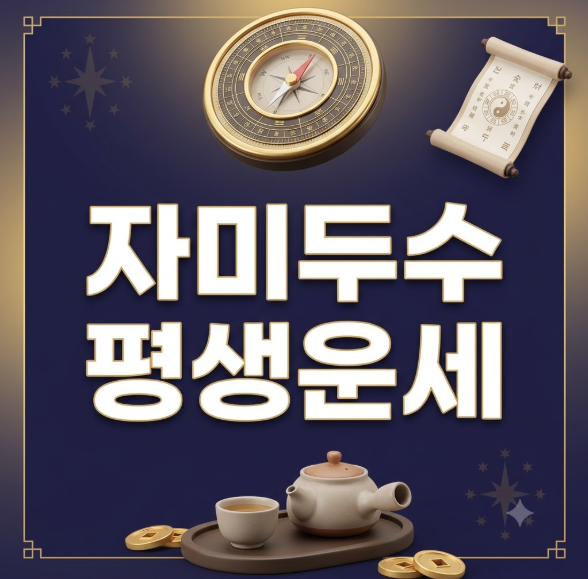고산 엄창용 자미두수 평생운세 보는 방법