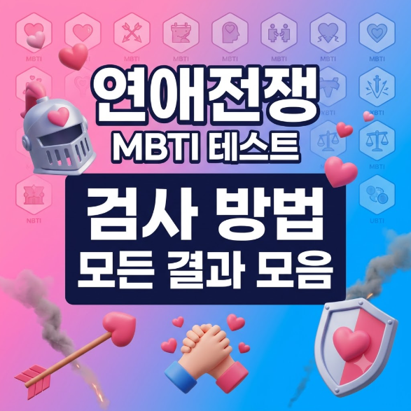 연애전쟁 MBTI