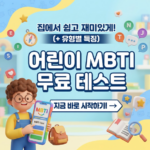 어린이 MBTI 검사 무료 테스트 바로가기(+ 유형별 특징) 어린이 MBTI