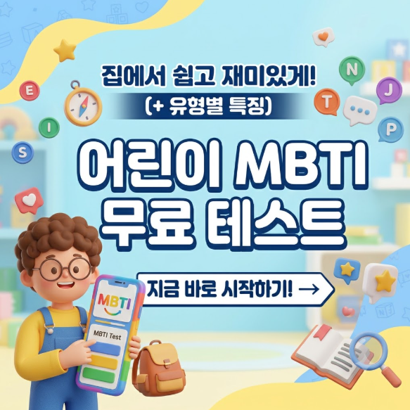 어린이 MBTI
