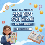 성인애착유형테스트 사이트