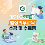 경기도 평생학습포털 GSEEK 법정의무교육 수강 및 수료증 발급 방법 경기도 평생학습포털
