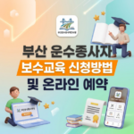 부산 운수종사자 보수교육