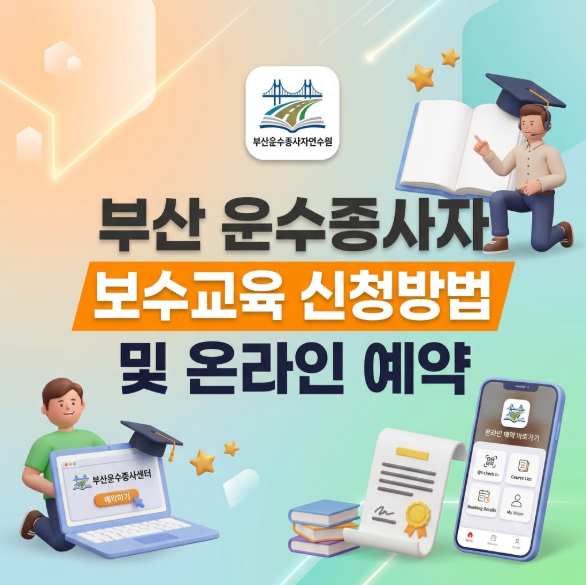 부산 운수종사자 보수교육