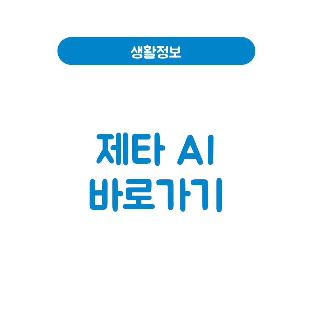 제타 AI