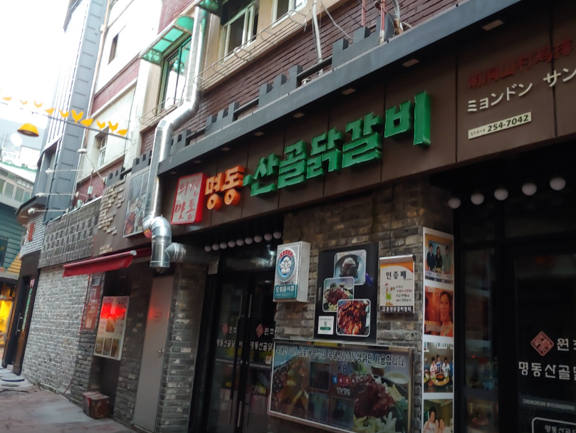 명동산골닭갈비